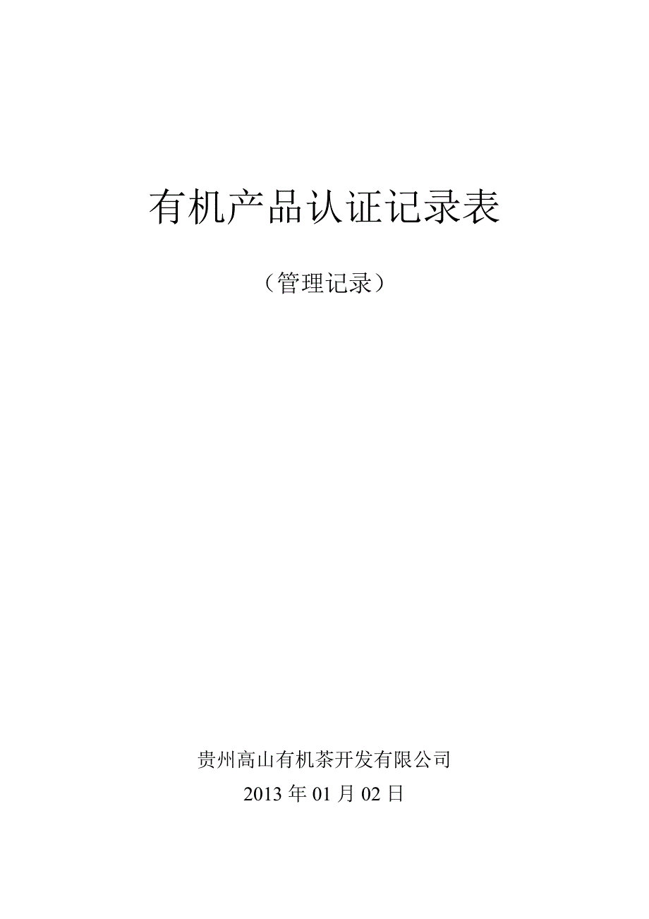 有机产品认证记录表(管理体系).doc_第1页