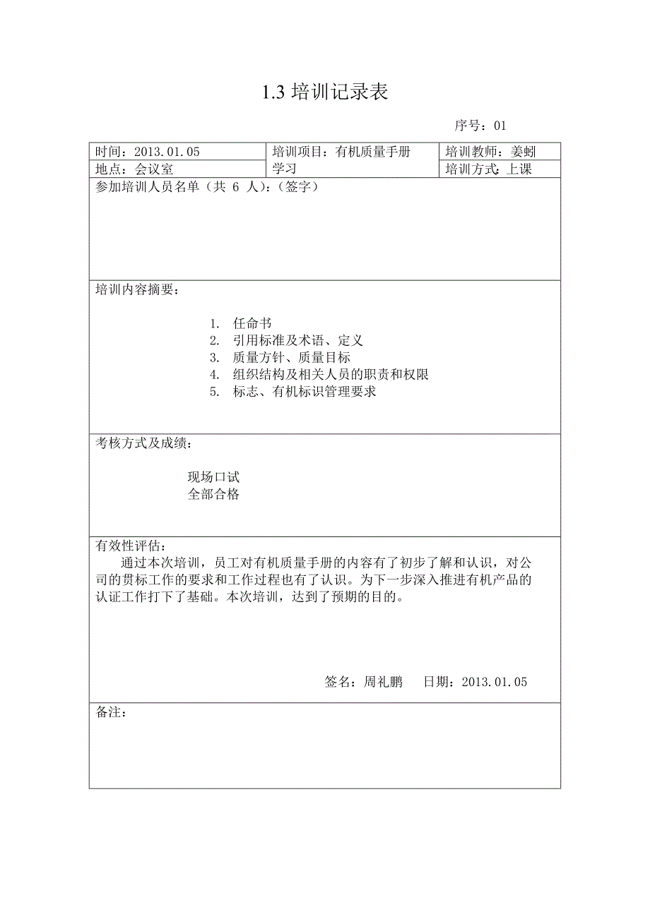 有机产品认证记录表(管理体系).doc_第4页