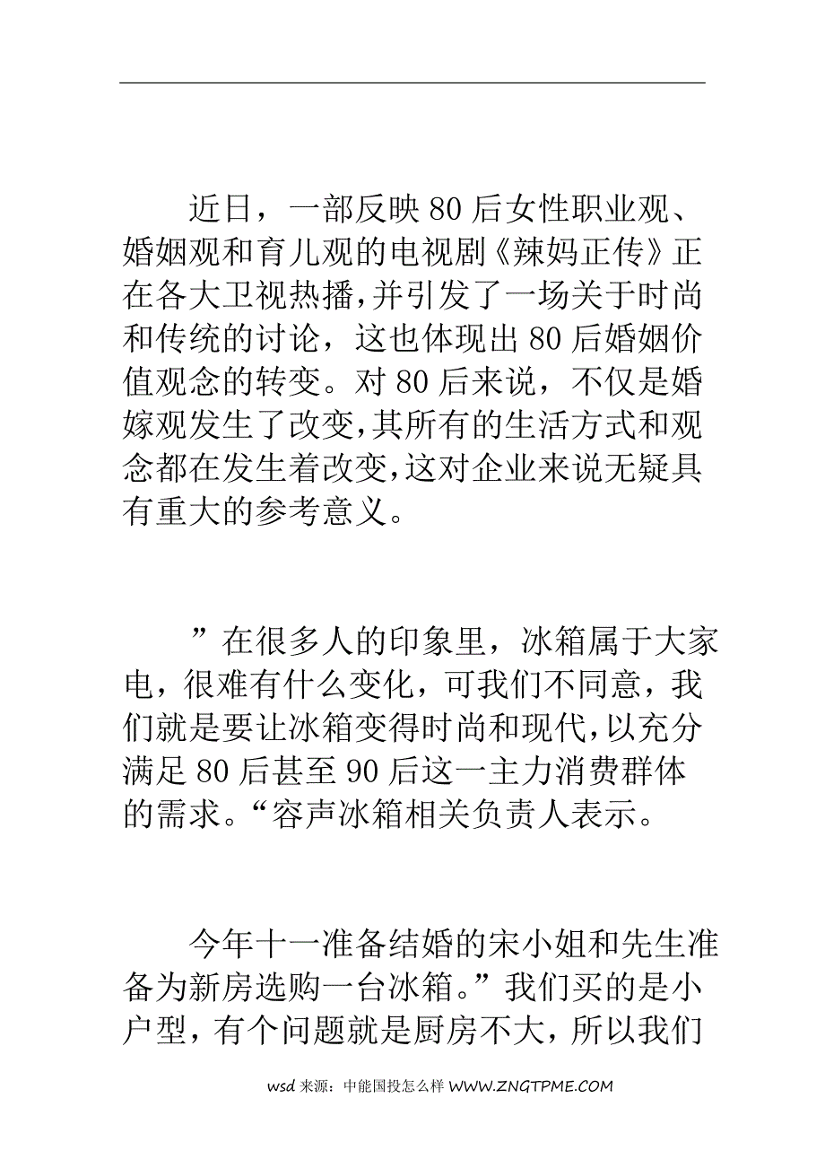 新婚新居消费新主张 容声冰箱主导时尚新潮流.doc_第4页