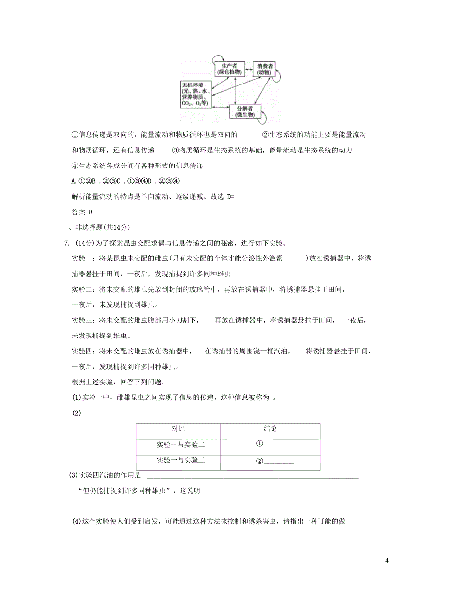 【创新设计】2013届高中生物5-4生态系统的信息传递活页规范训练新人教版必修3_第4页