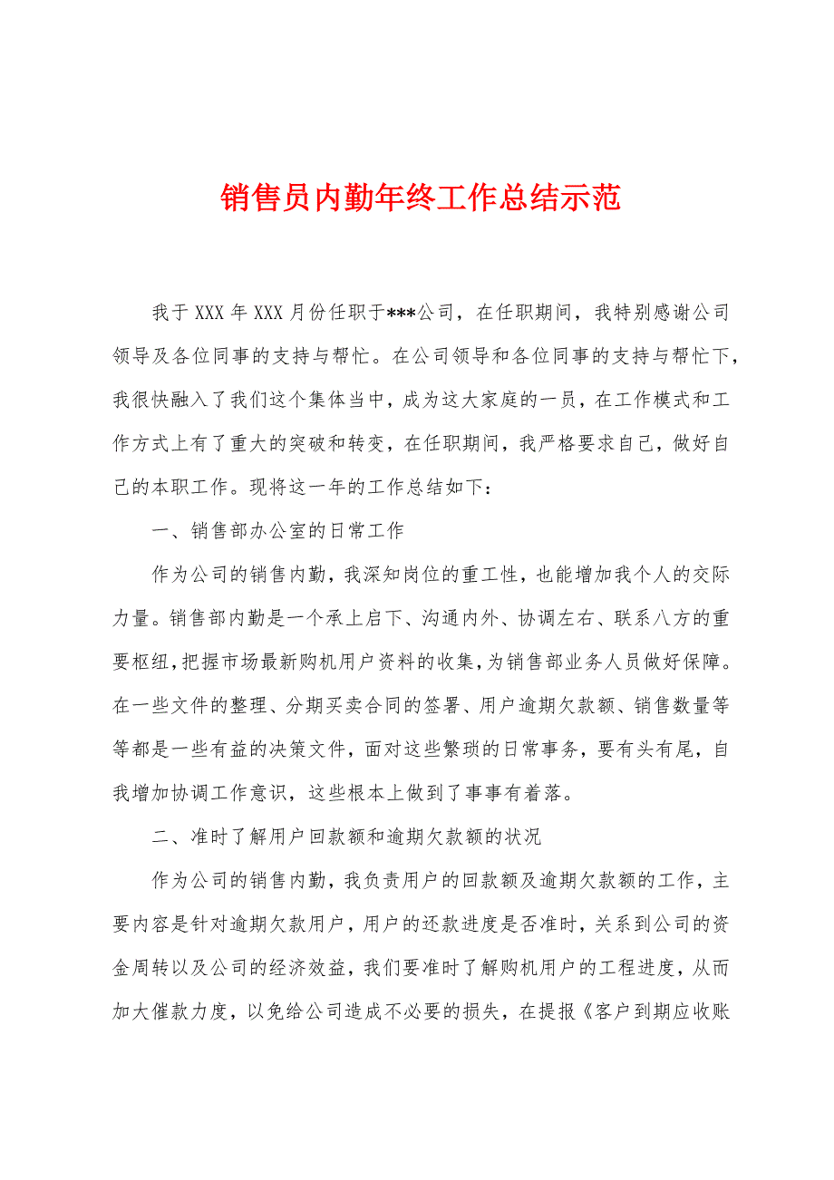 销售员内勤年终工作总结示范.docx_第1页