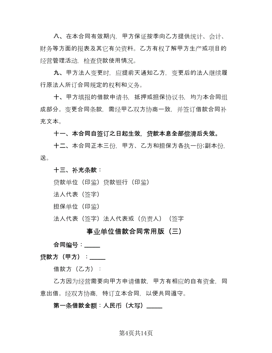 事业单位借款合同常用版（4篇）.doc_第4页