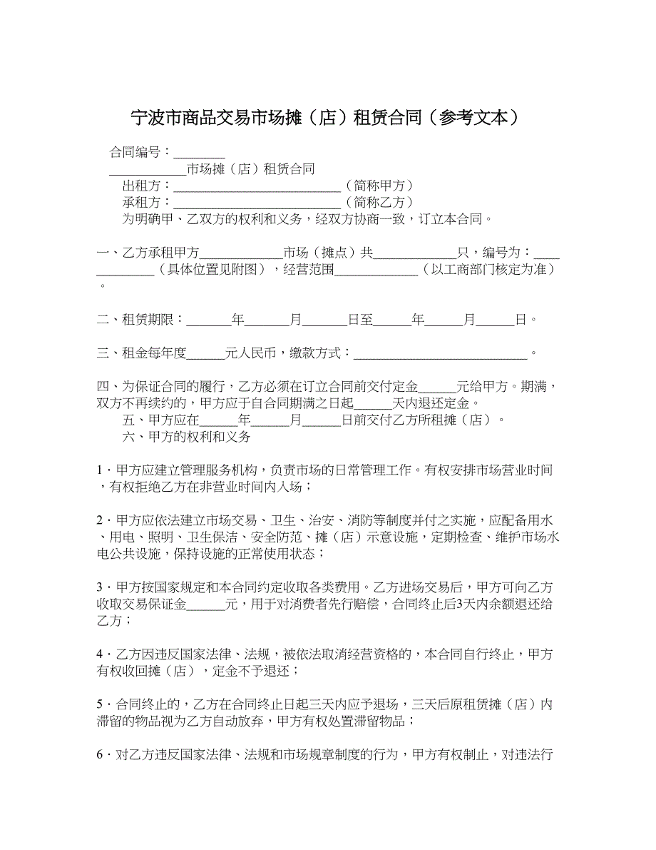 宁波市商品交易市场摊（店）租赁合同（参考文本）_第1页