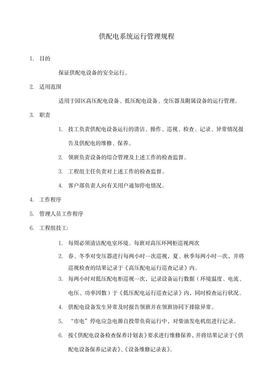 供配电系统运行管理规程_第1页