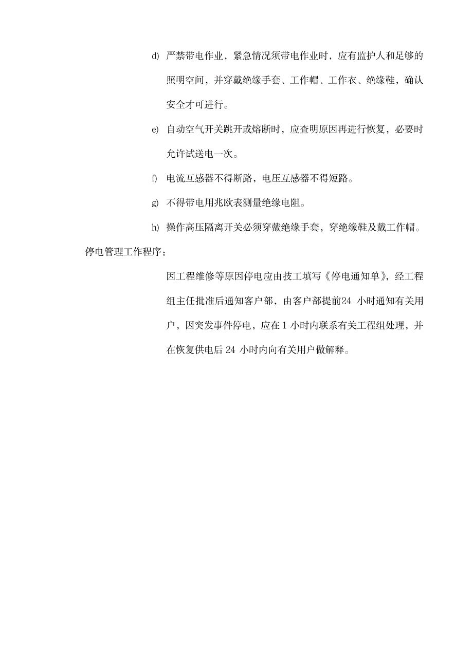 供配电系统运行管理规程_第4页