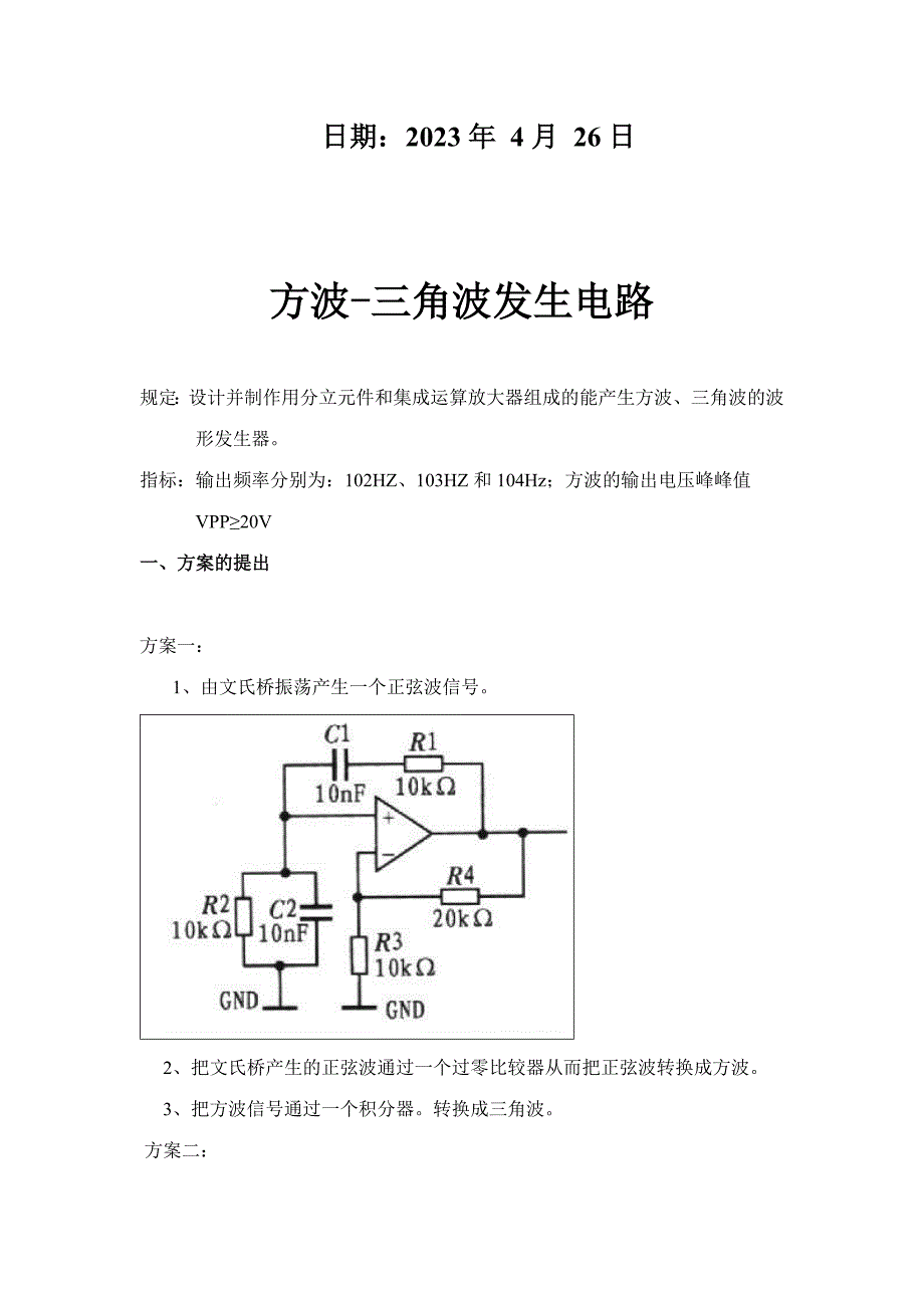 2023年方波三角波发生电路实验报告_第2页