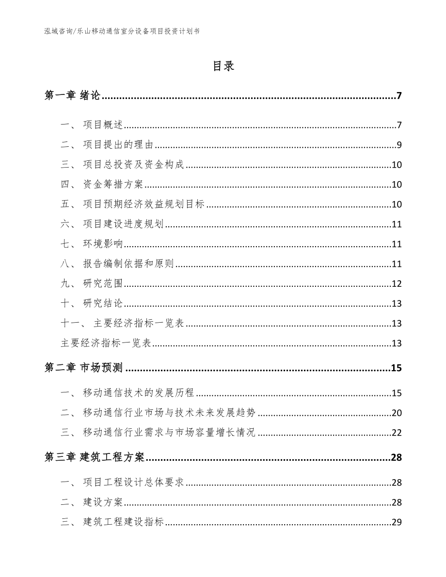 乐山移动通信室分设备项目投资计划书【范文】_第1页