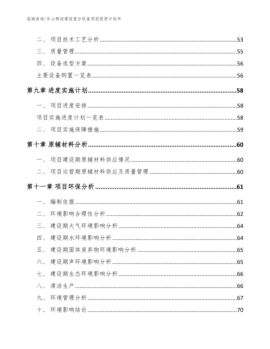 乐山移动通信室分设备项目投资计划书【范文】_第3页