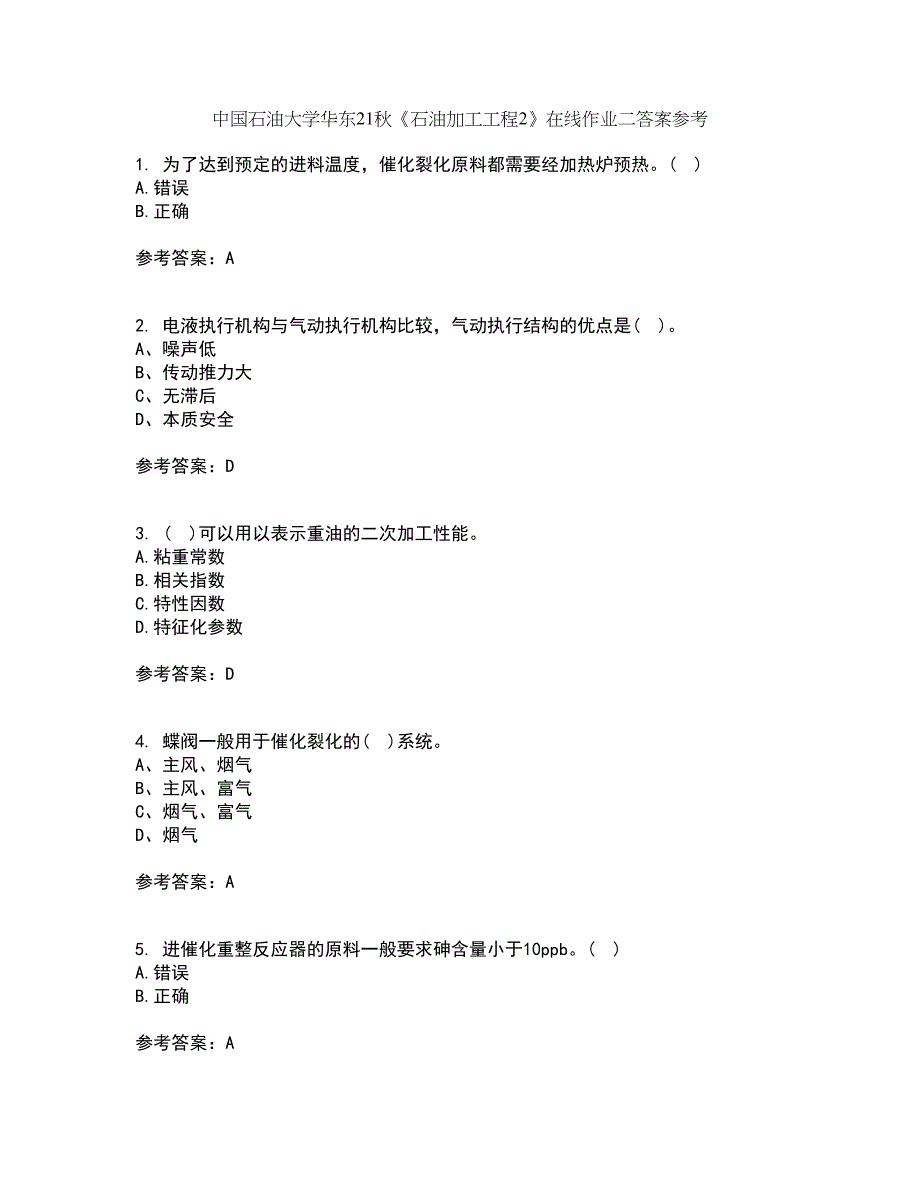 中国石油大学华东21秋《石油加工工程2》在线作业二答案参考17_第1页