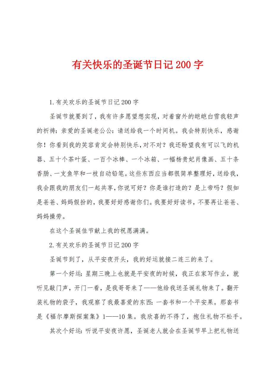 有关快乐的圣诞节日记200字.docx_第1页