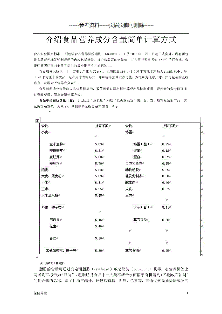 介绍食品营养成分含量简单计算方式（保健营养）_第1页