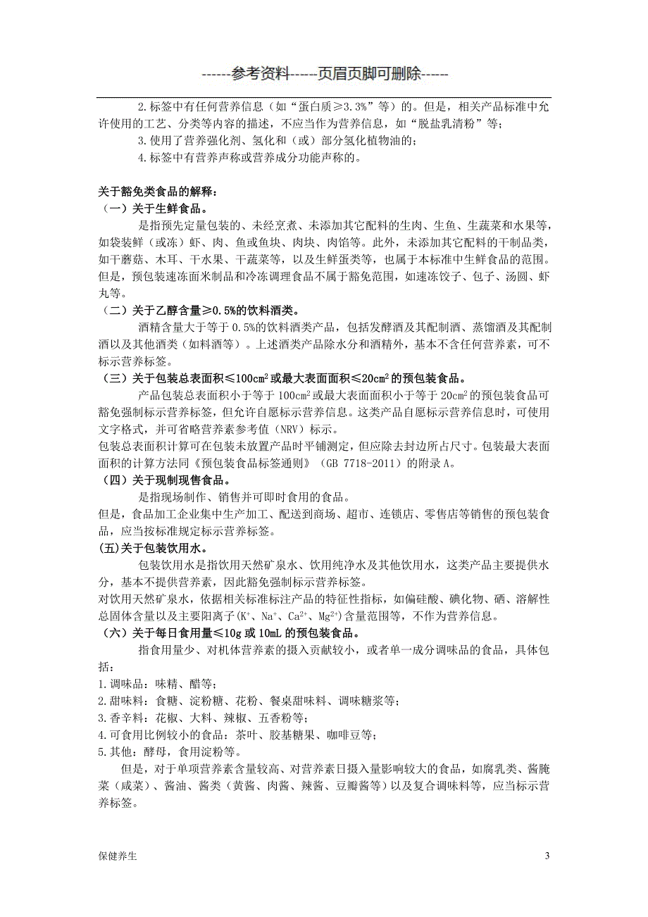 介绍食品营养成分含量简单计算方式（保健营养）_第3页