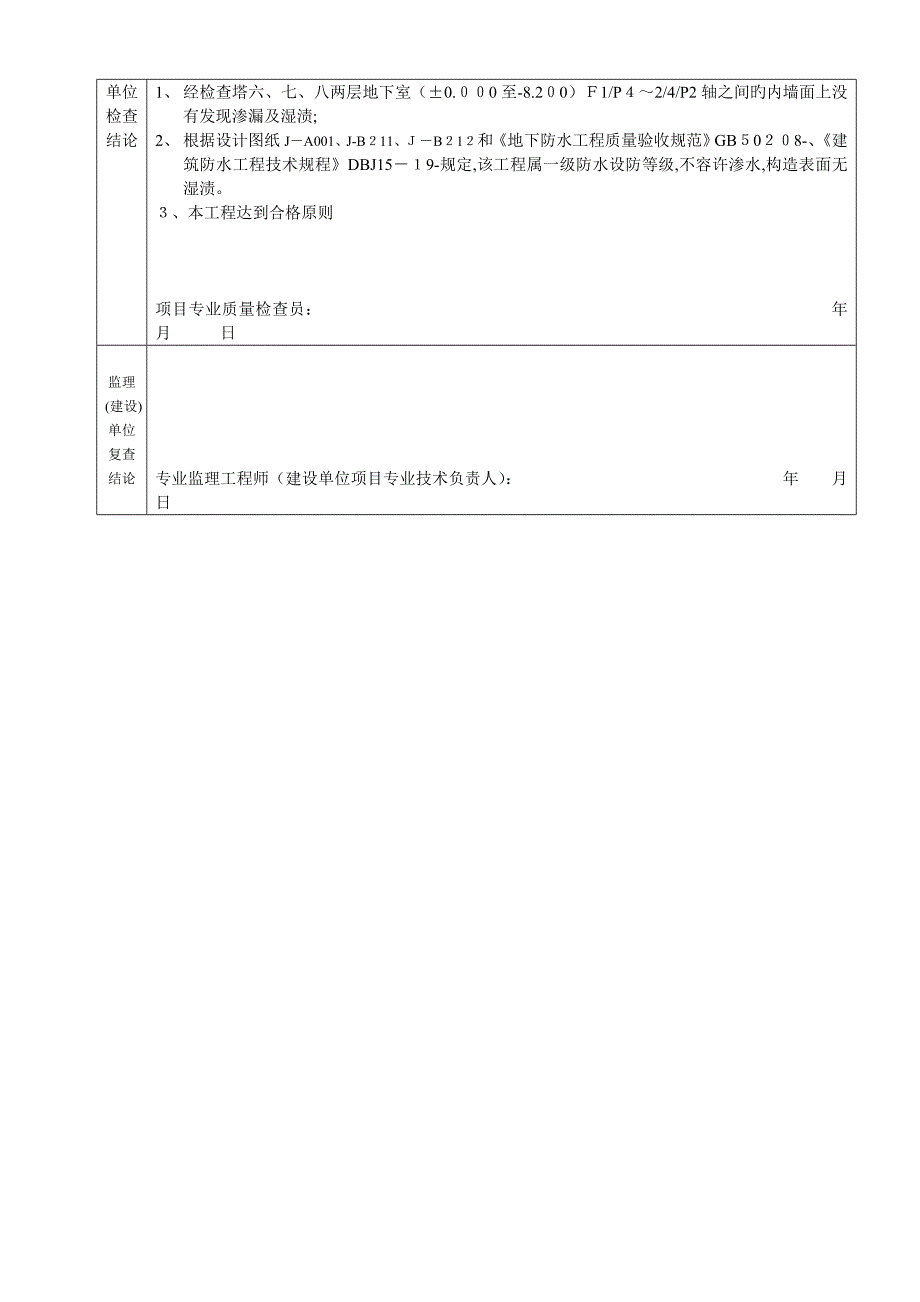 地下室防水效果检查记录表_第4页