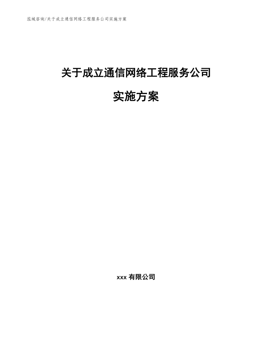 关于成立通信网络工程服务公司实施方案参考模板_第1页