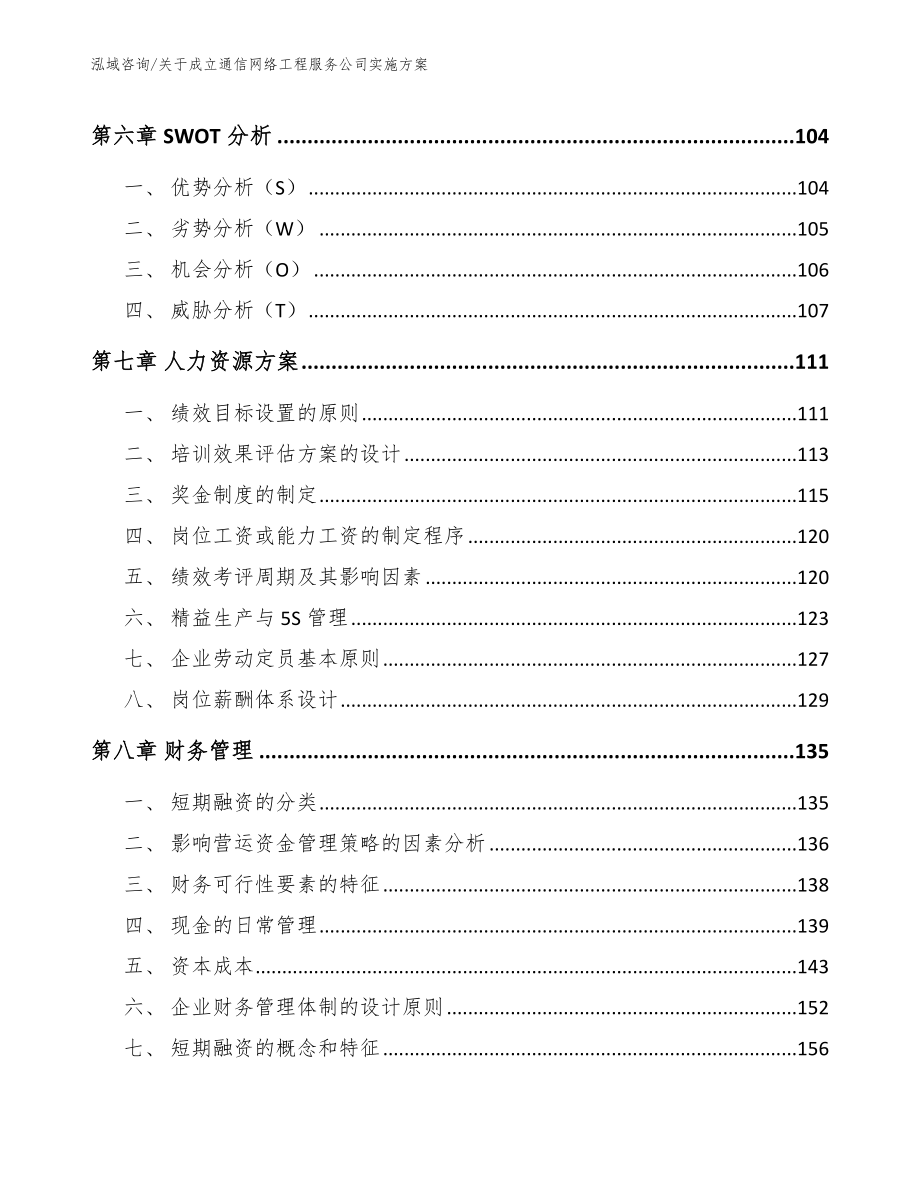 关于成立通信网络工程服务公司实施方案参考模板_第4页