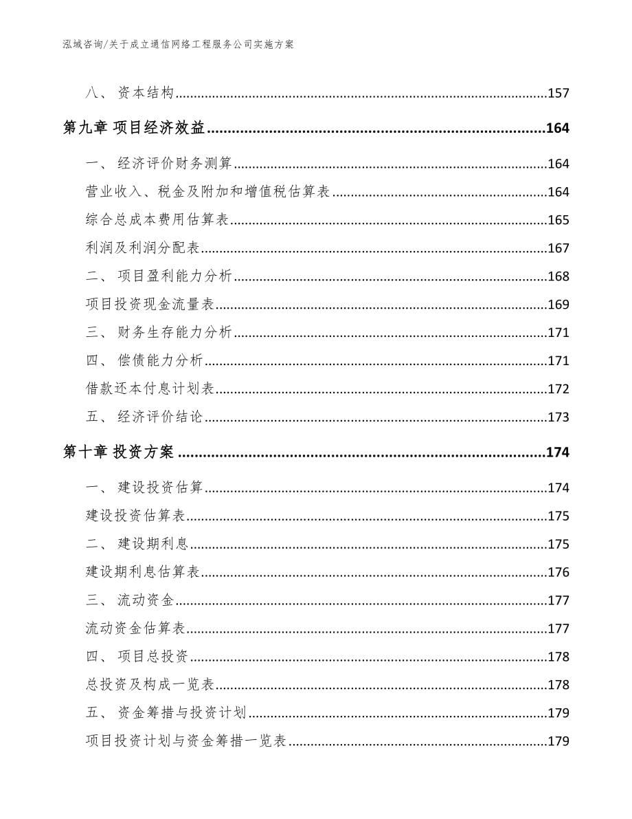 关于成立通信网络工程服务公司实施方案参考模板_第5页