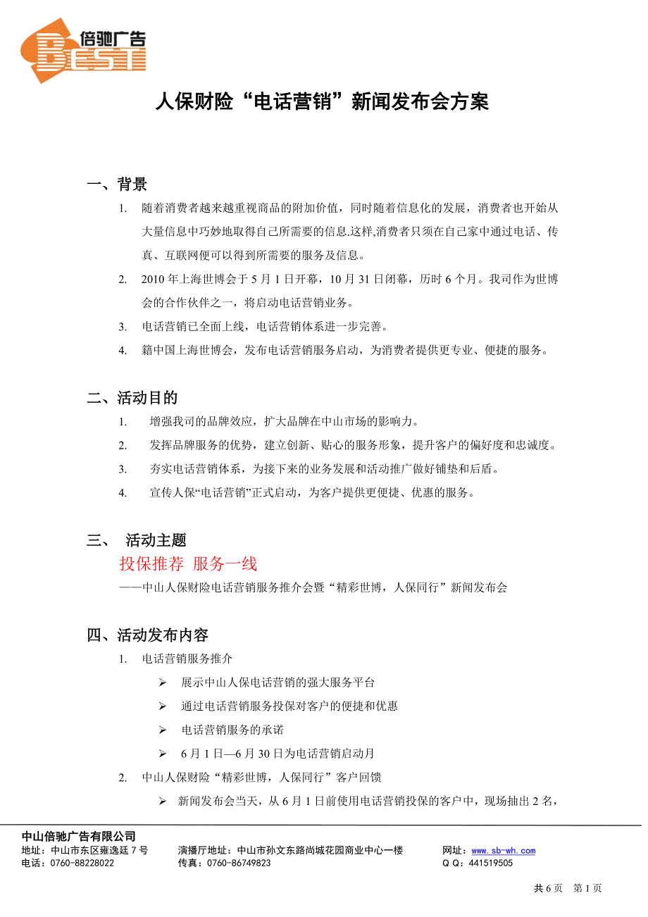 人保电话营销新闻发布会方案0525_第1页