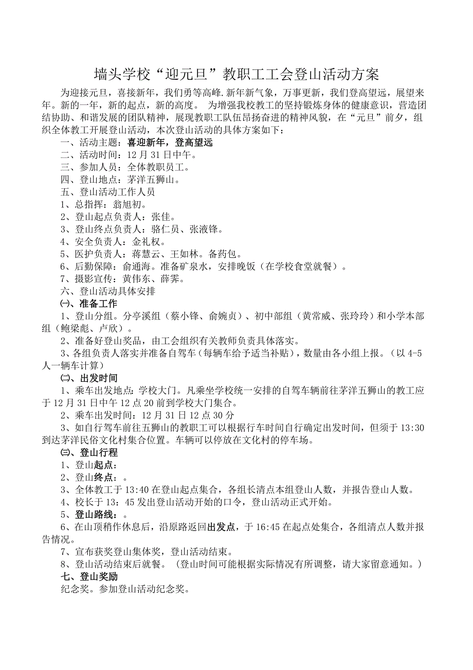 墙头学校“迎元旦”教职工工会登山活动方案.doc_第1页