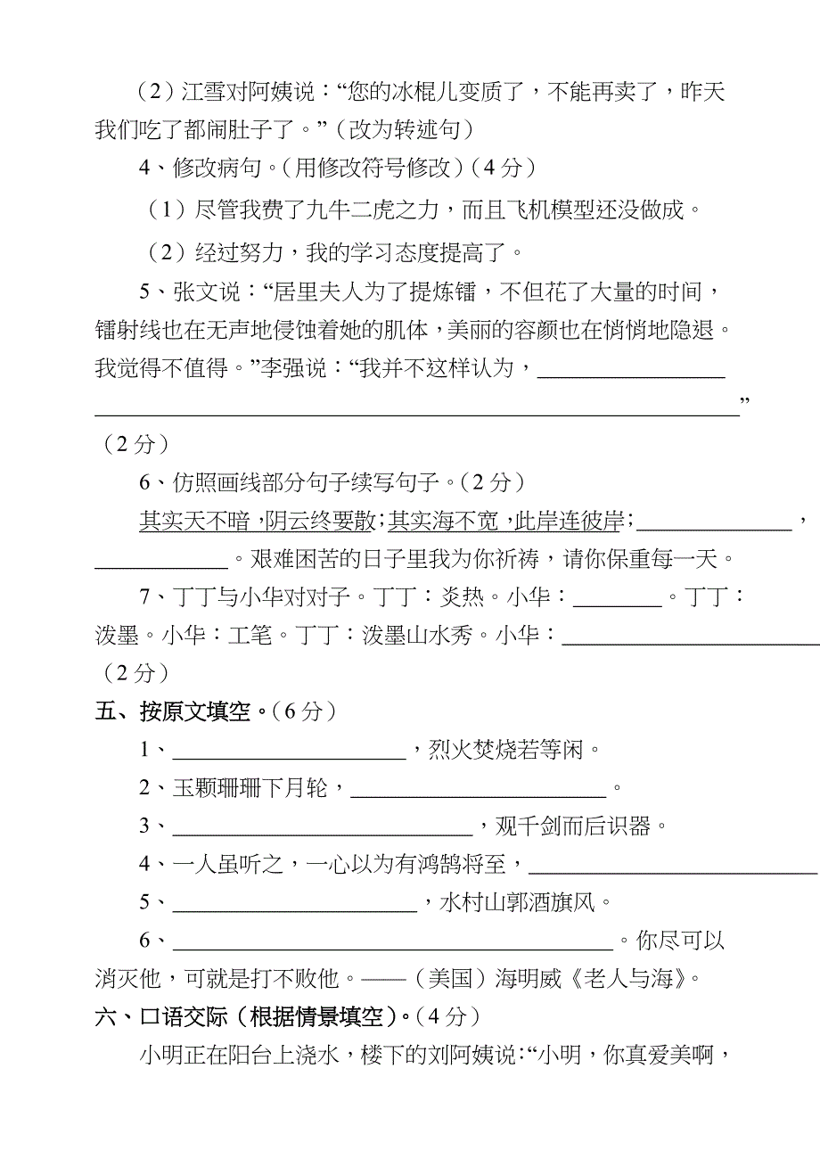 人教版六年级语文下学期期末模拟考试卷及参考复习资料_第2页