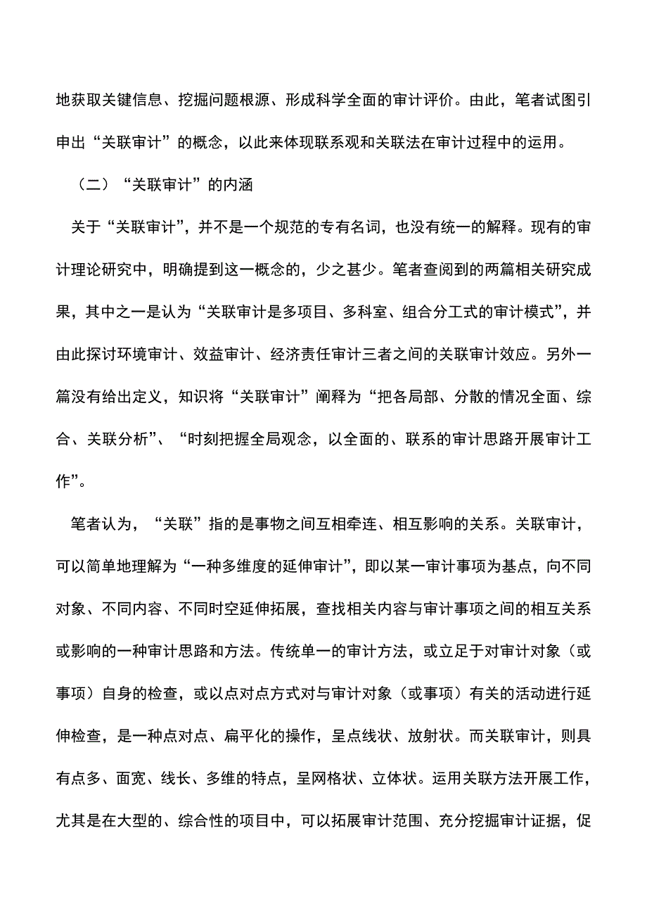 会计实务：关联审计的运用初探.doc_第2页