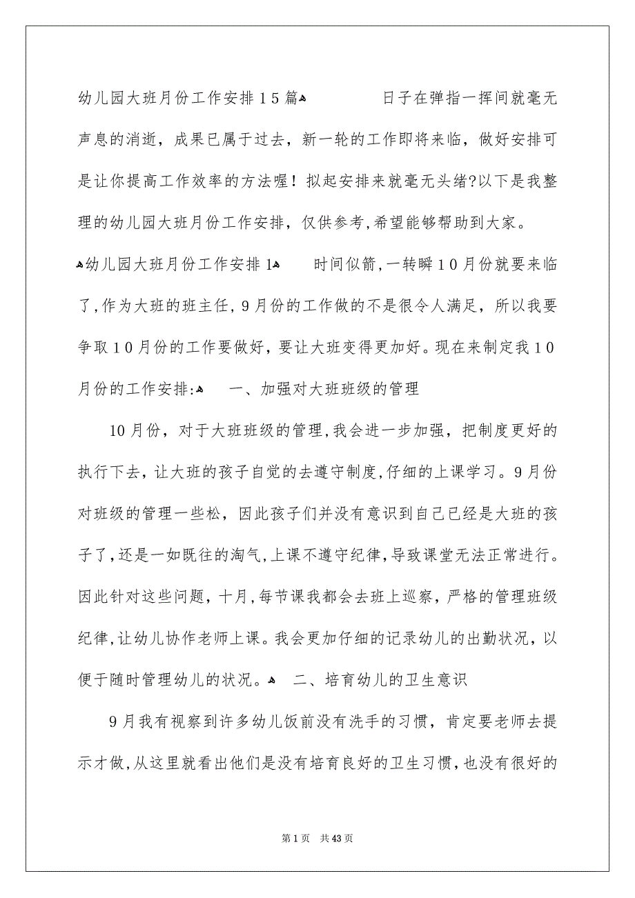 幼儿园大班月份工作安排15篇_第1页