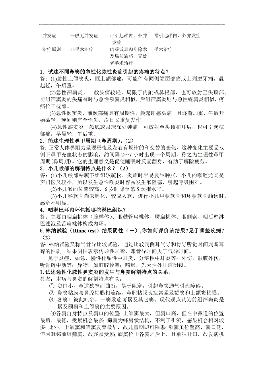 医学复习资料：二院耳鼻喉见习考试宝典(1)_第2页