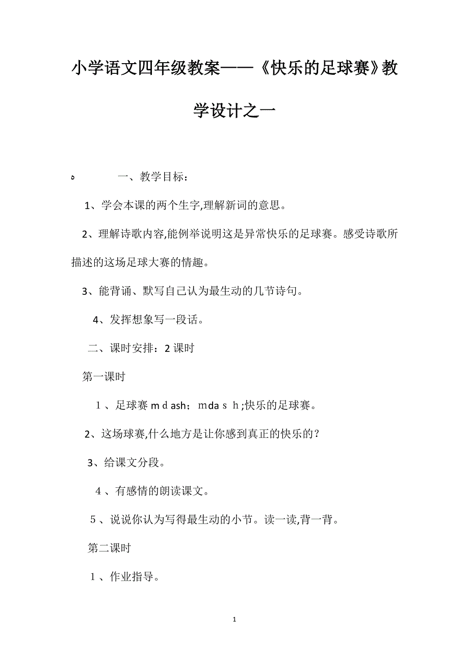 小学语文四年级教案快乐的足球赛教学设计之一_第1页