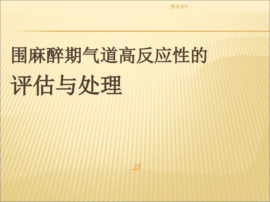 围麻醉期气道高反应性的麻醉与处理1_第1页