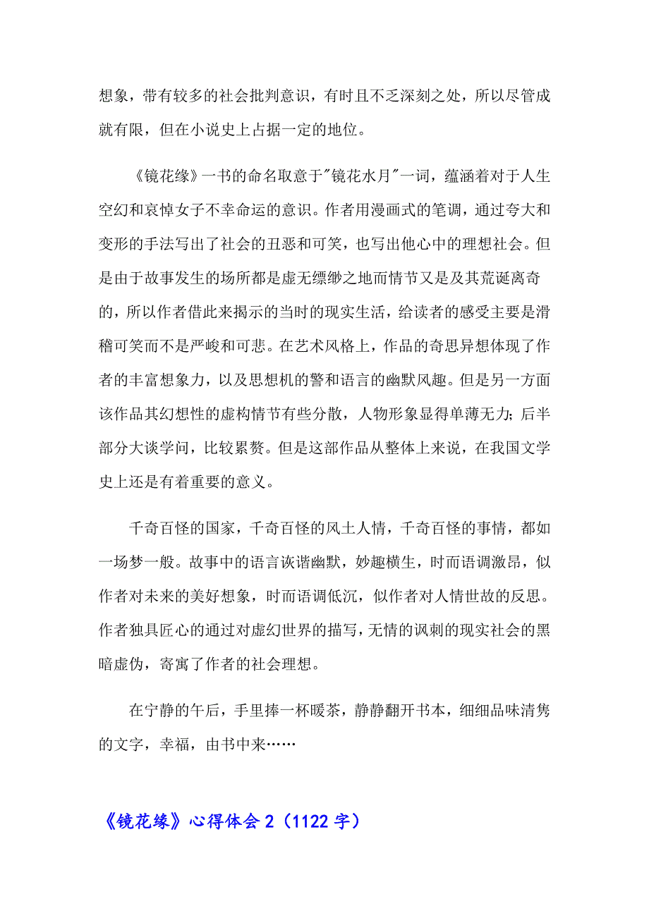 《镜花缘》心得体会【精选汇编】_第2页