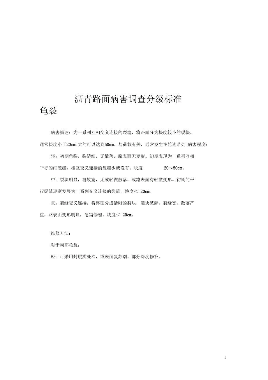沥青路面病害分类标准_第1页