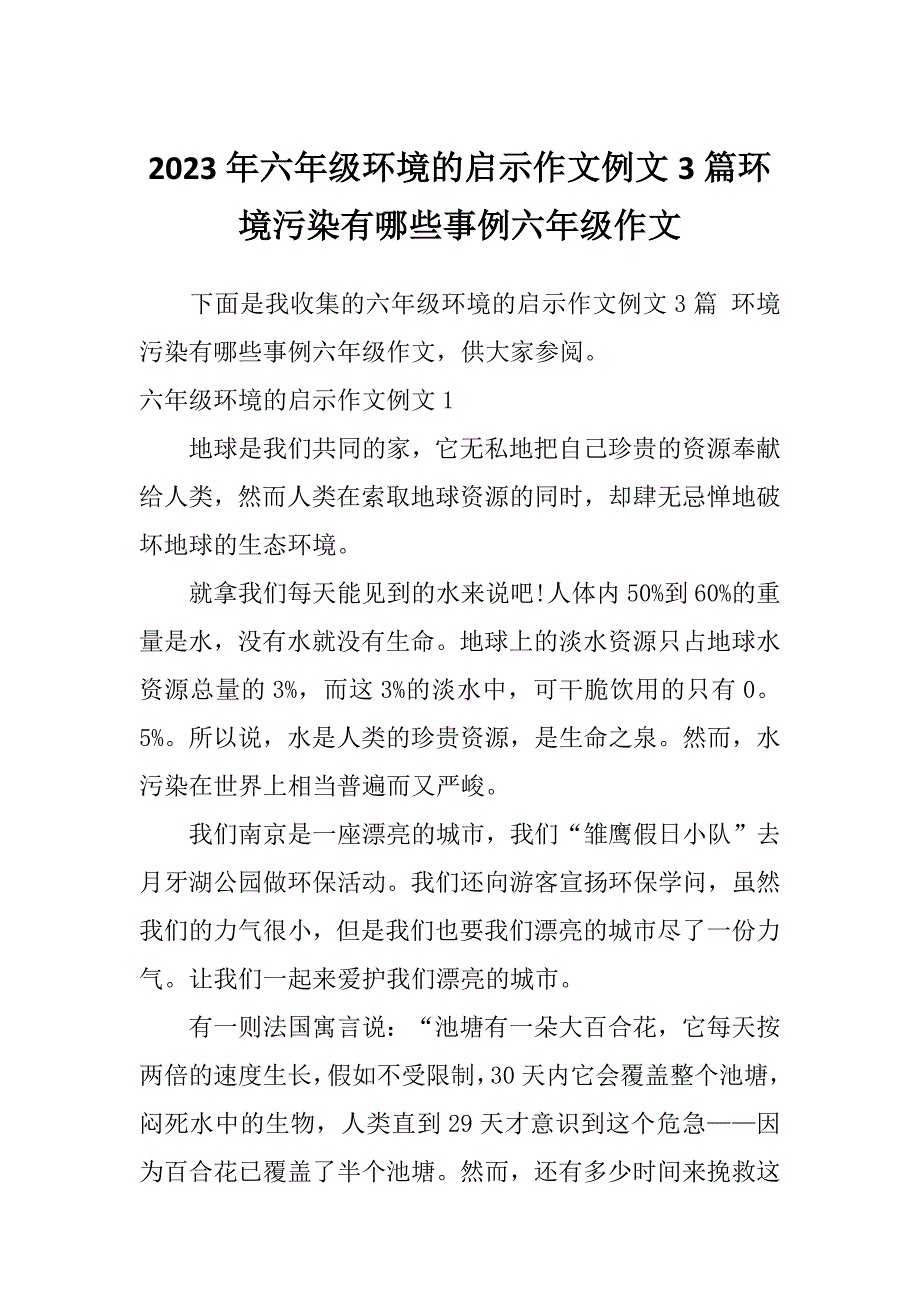 2023年六年级环境的启示作文例文3篇环境污染有哪些事例六年级作文_第1页