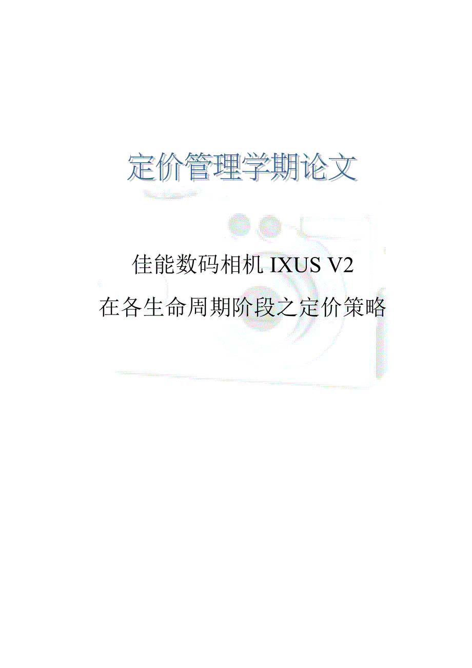 佳能数码相机各生命周期的定价策略_第1页