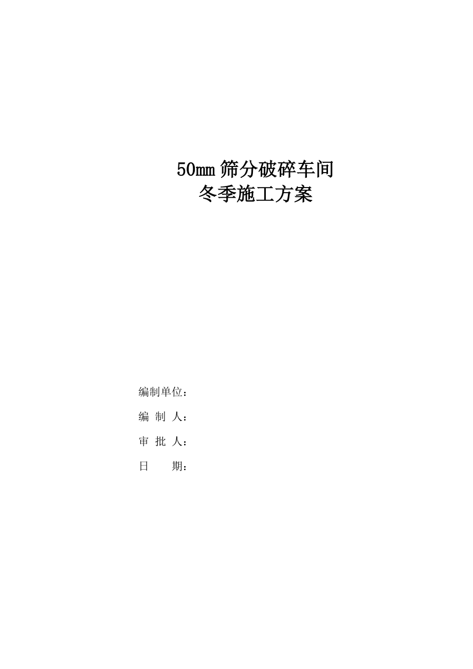 筛分破碎车间冬季施工方案.docx_第1页
