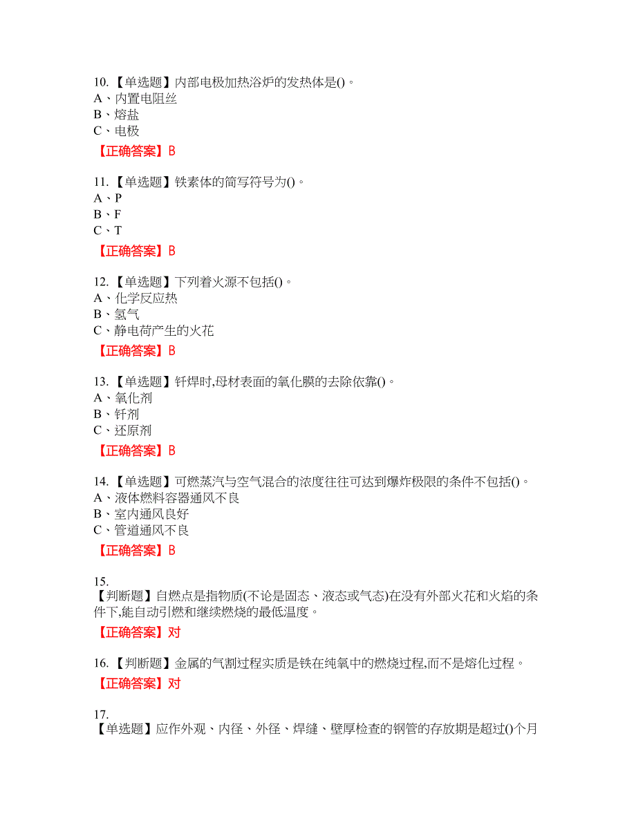 钎焊作业安全生产资格考试内容及模拟押密卷含答案参考54_第2页