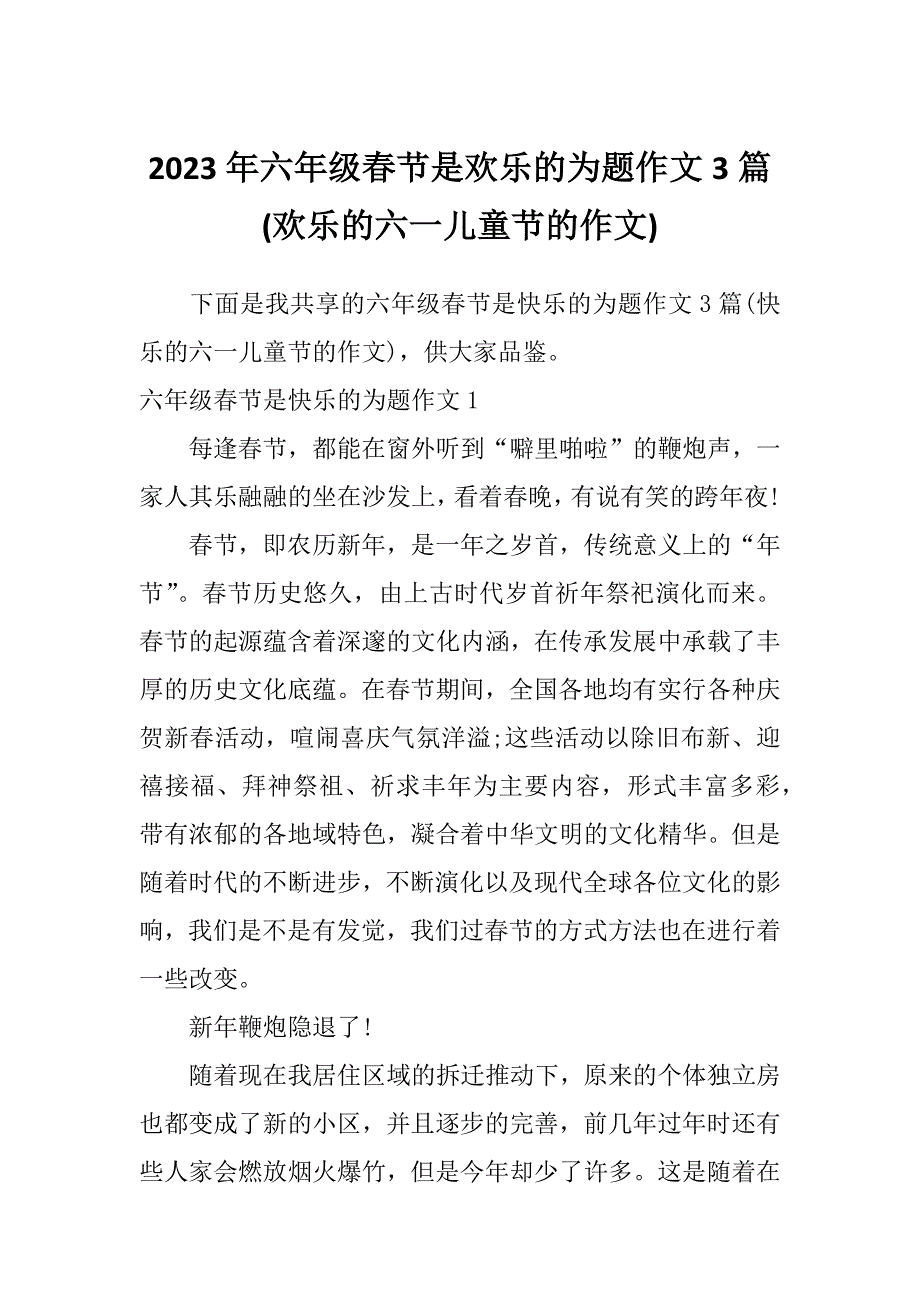 2023年六年级春节是欢乐的为题作文3篇(欢乐的六一儿童节的作文)_第1页