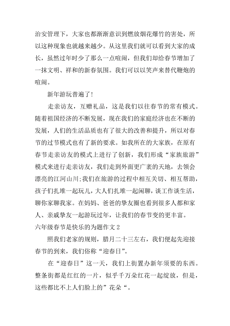 2023年六年级春节是欢乐的为题作文3篇(欢乐的六一儿童节的作文)_第2页