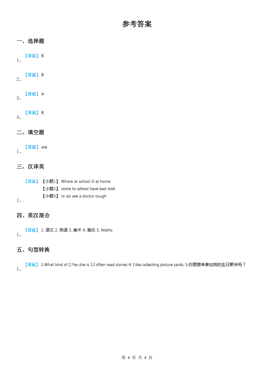 人教版(PEP)四年级英语下册Unit 8 How are you 第二课时 练习卷_第4页