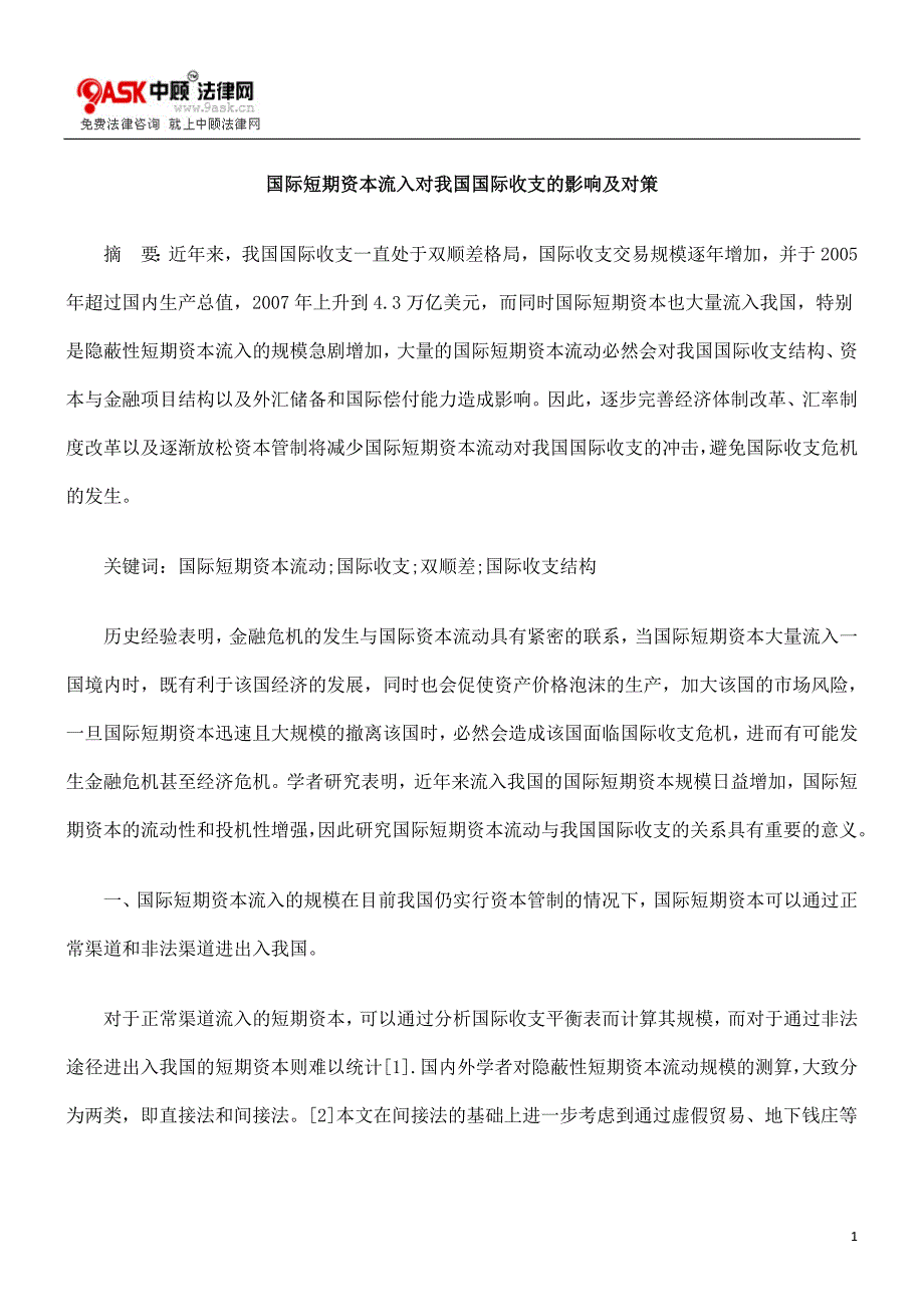 国际短期资本流入对我国国际收支的影响及对策.doc_第1页