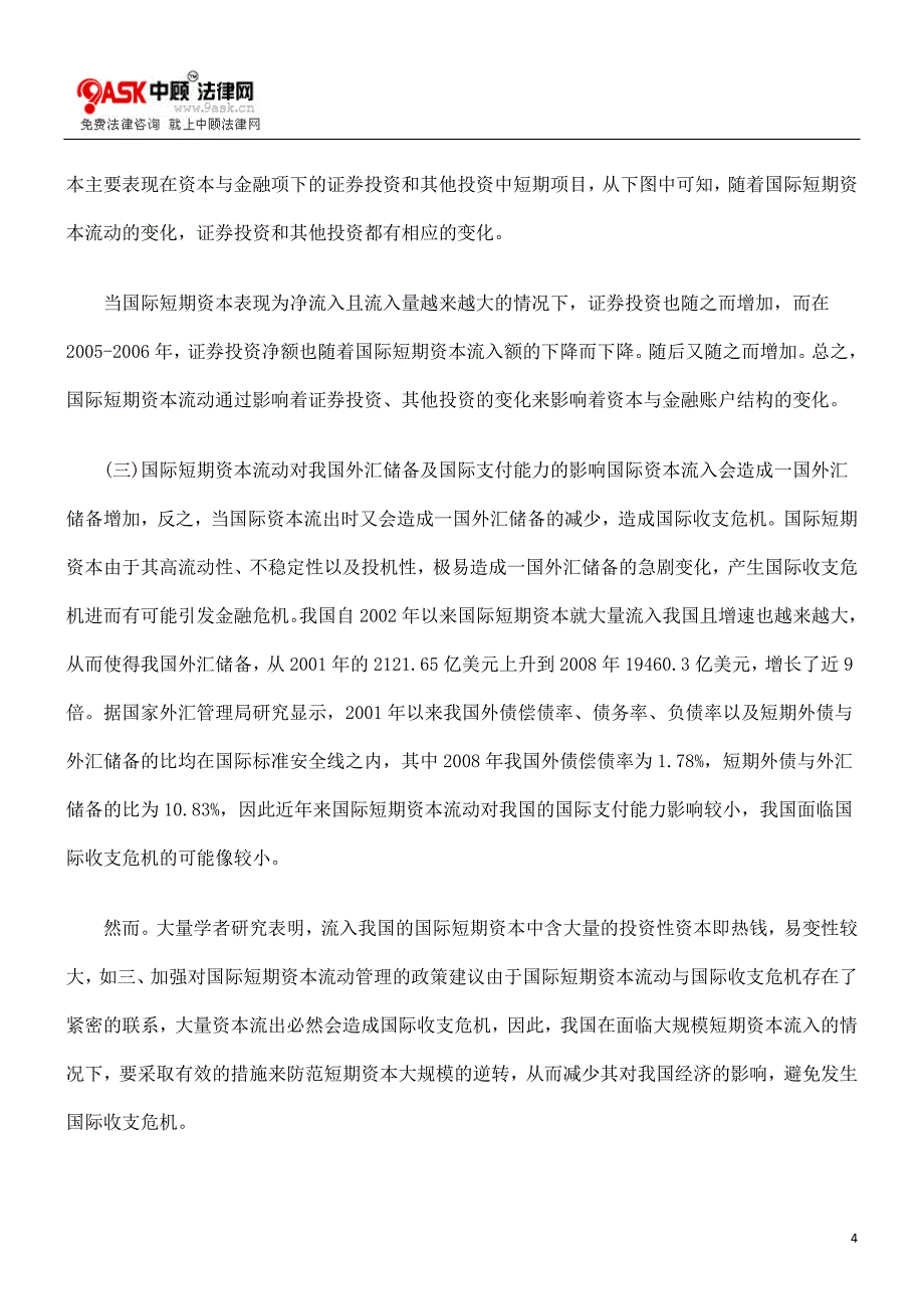 国际短期资本流入对我国国际收支的影响及对策.doc_第4页