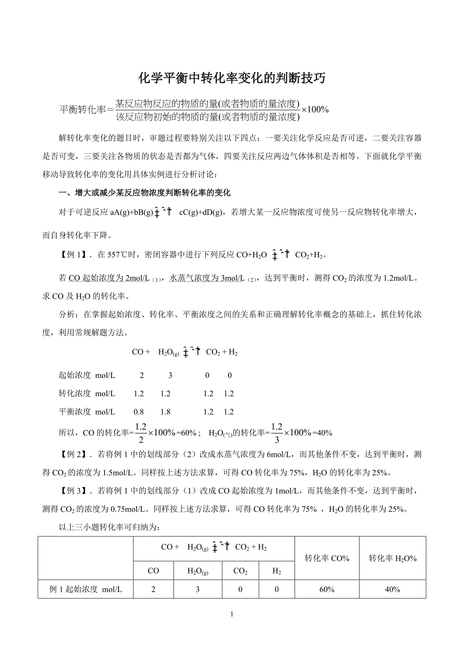 化学平衡中转化率的变化_第1页
