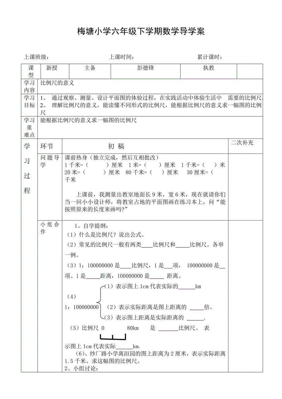 单元第三节《比例尺的意义》导学案_第1页