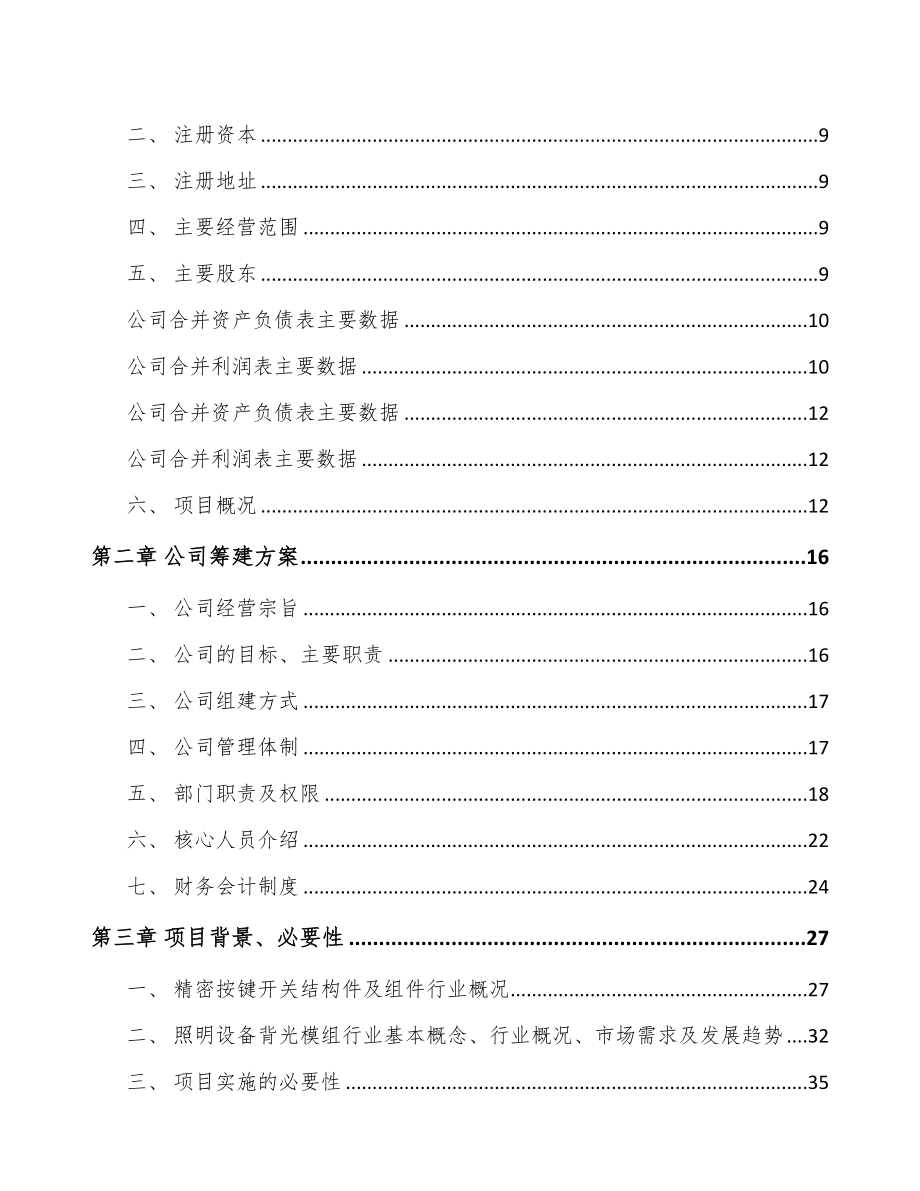 河南关于成立导光结构件公司可行性研究报告(DOC 89页)_第3页