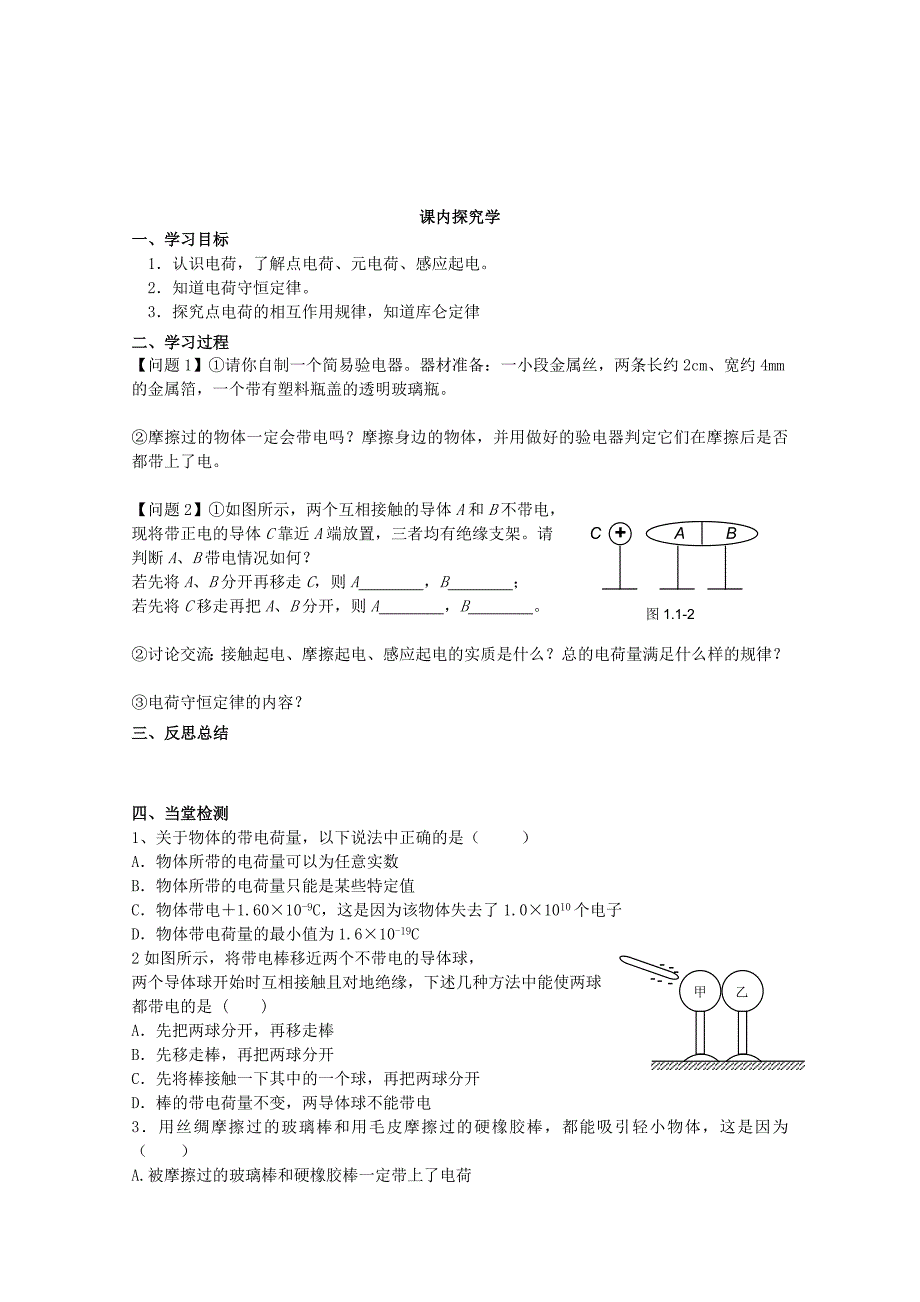 2022年高二物理一轮复习 3-1 1.1《电荷及电荷守恒》教学案_第4页