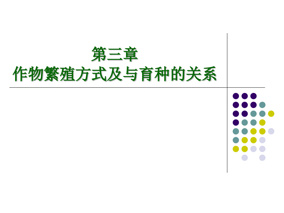 作物繁殖方式及与育种的关系_第1页