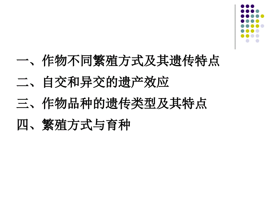 作物繁殖方式及与育种的关系_第2页