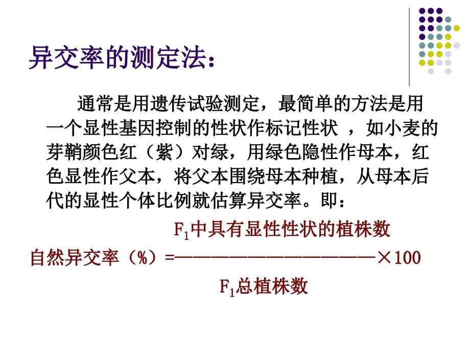 作物繁殖方式及与育种的关系_第5页