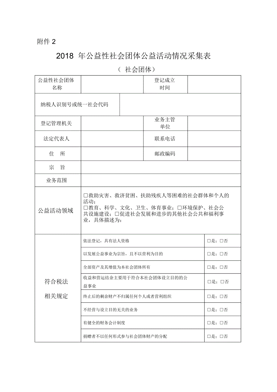 2018年公益性社会团体公益活动统计表_第1页