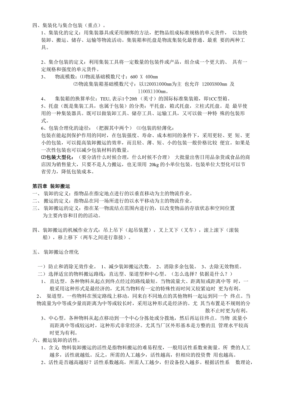 物流复习资料汇总_第2页