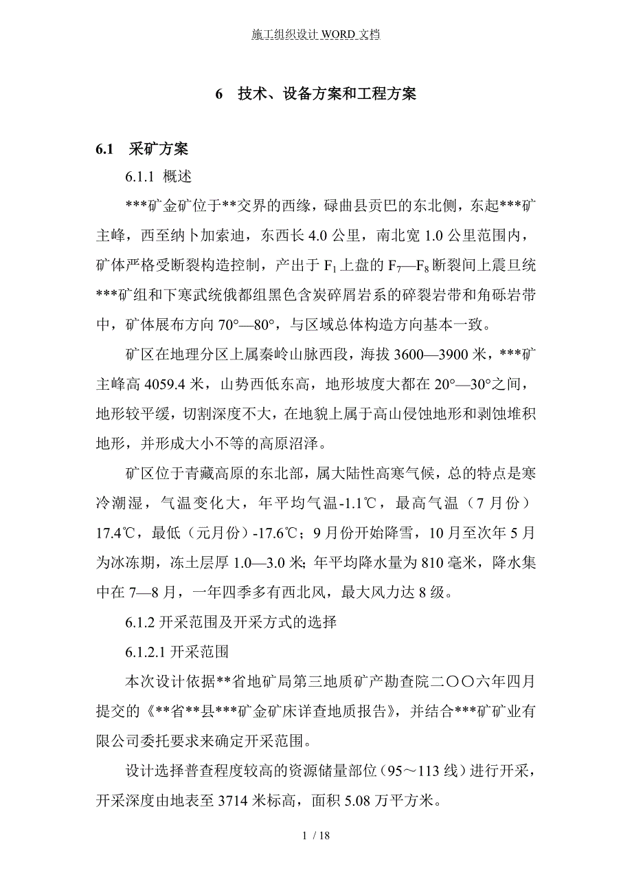 某金矿技术、设备方案和工程方案.doc_第1页