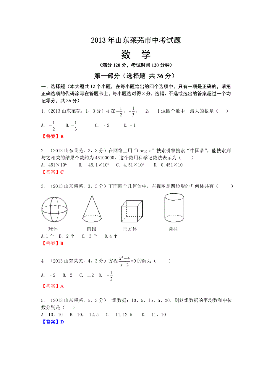 山东莱芜中考数学_第1页